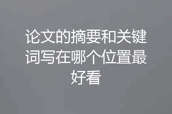 论文的摘要和关键词写在哪个位置最好看