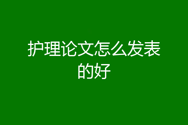 护理论文怎么发表的好