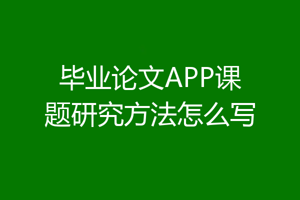毕业论文APP课题研究方法怎么写