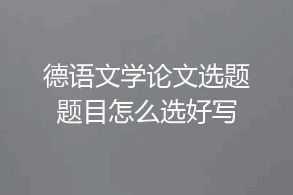 德语文学论文选题题目怎么选好写