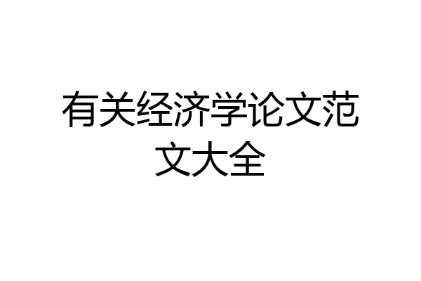 有关经济学论文范文大全