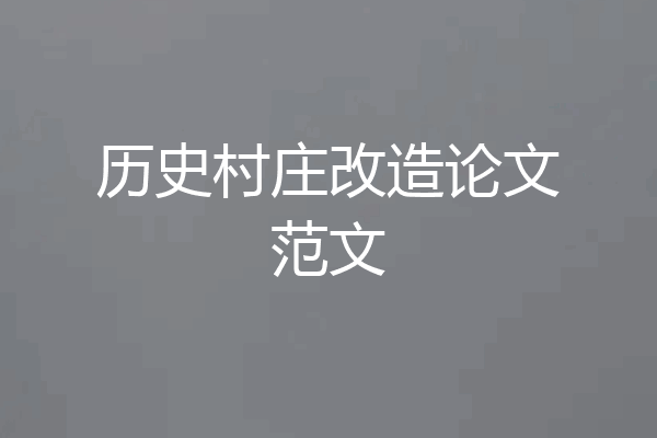 历史村庄改造论文范文