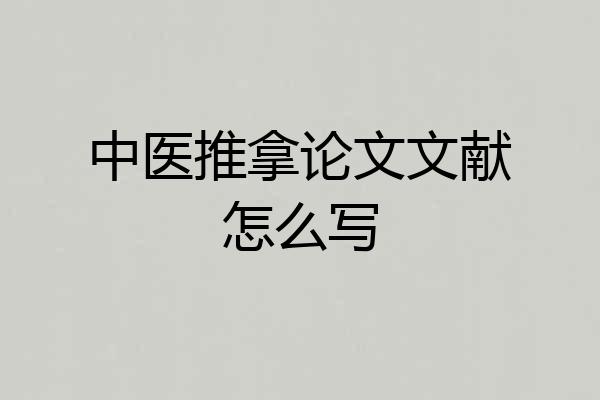 中医推拿论文文献怎么写