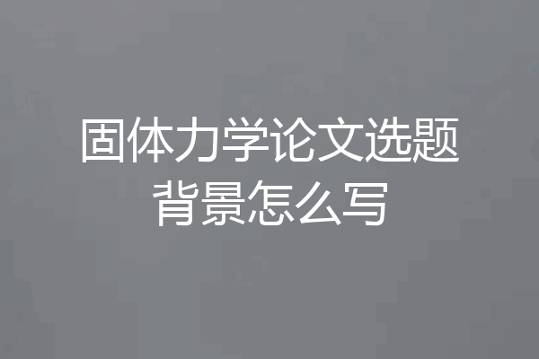 固体力学论文选题背景怎么写