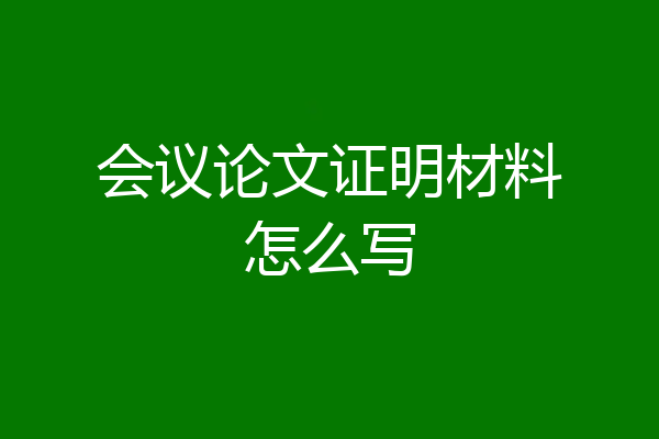 会议论文证明材料怎么写