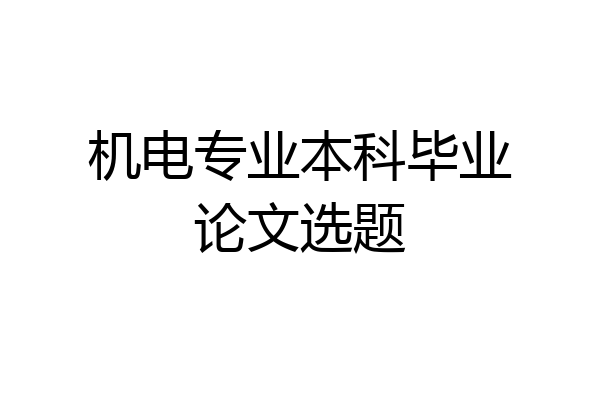 机电专业本科毕业论文选题
