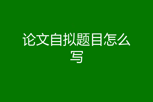 论文自拟题目怎么写