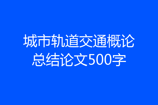 城市轨道交通概论总结论文500字