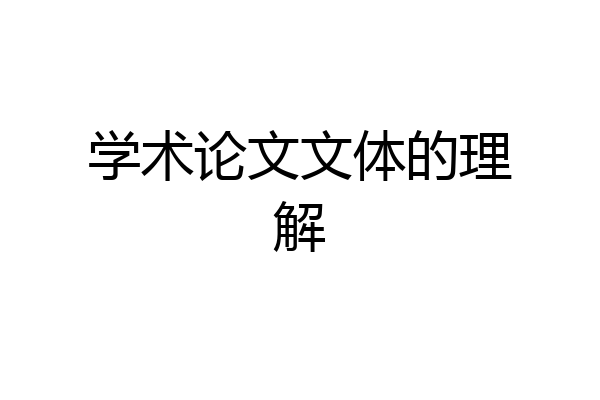 学术论文文体的理解