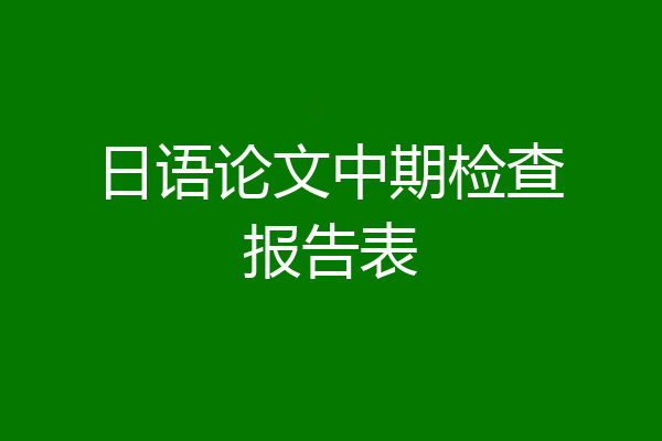 日语论文中期检查报告表