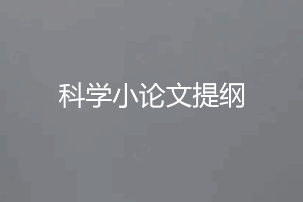 科学小论文提纲