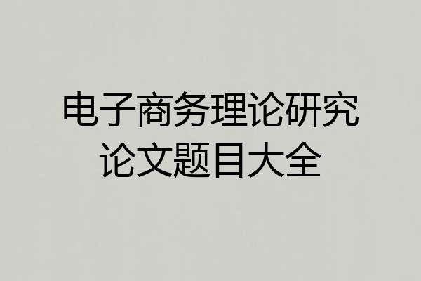 电子商务理论研究论文题目大全