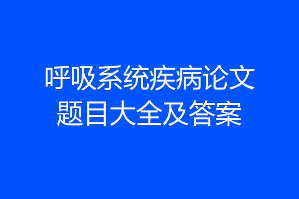 呼吸系统疾病论文题目大全及答案