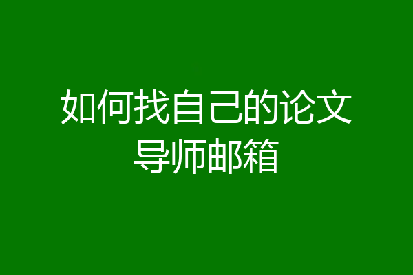 如何找自己的论文导师邮箱