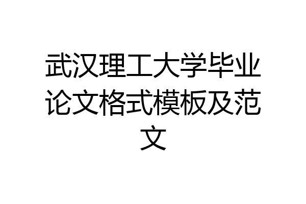 武汉理工大学毕业论文格式模板及范文