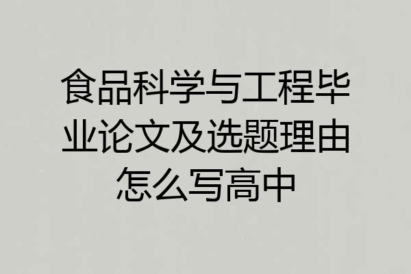 食品科学与工程毕业论文及选题理由怎么写高中