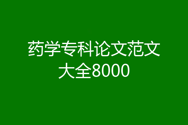 药学专科论文范文大全8000