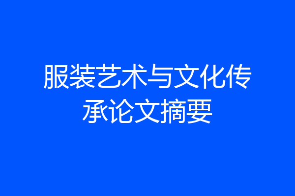 服装艺术与文化传承论文摘要