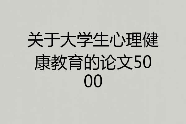 关于大学生心理健康教育的论文5000