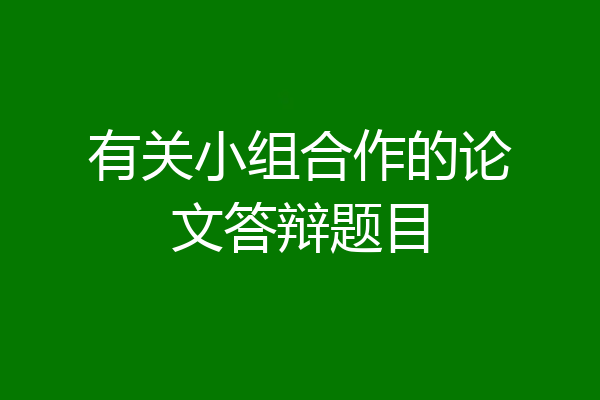 有关小组合作的论文答辩题目