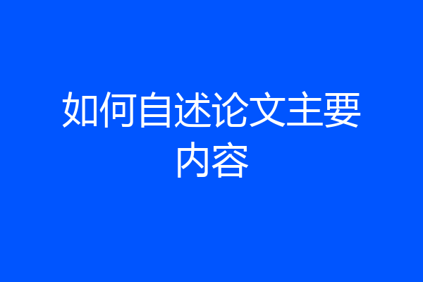 如何自述论文主要内容