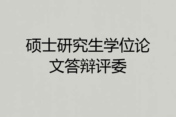硕士研究生学位论文答辩评委