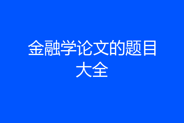 金融学论文的题目大全