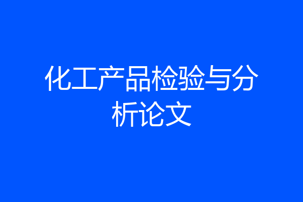 化工产品检验与分析论文