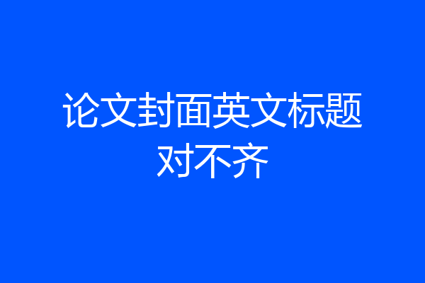 论文封面英文标题对不齐