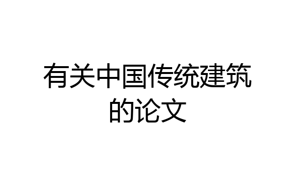 有关中国传统建筑的论文