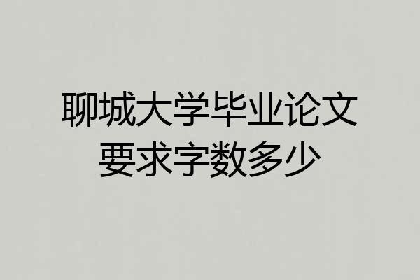 聊城大学毕业论文要求字数多少