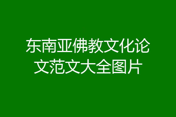 东南亚佛教文化论文范文大全图片