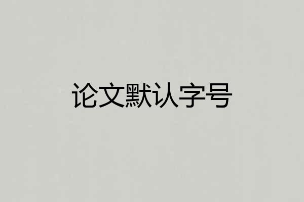 论文默认字号