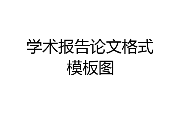 学术报告论文格式模板图