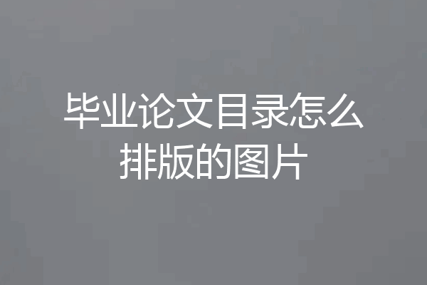 毕业论文目录怎么排版的图片