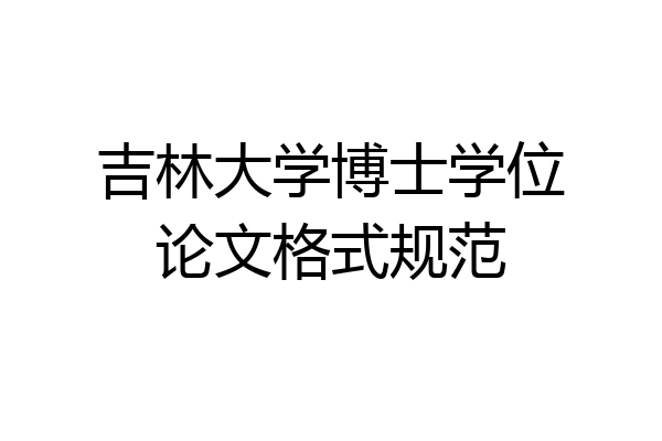 吉林大学博士学位论文格式规范