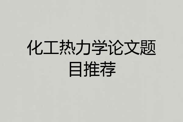 化工热力学论文题目推荐