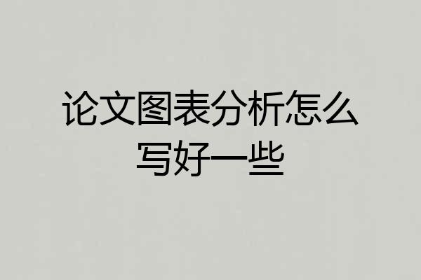 论文图表分析怎么写好一些