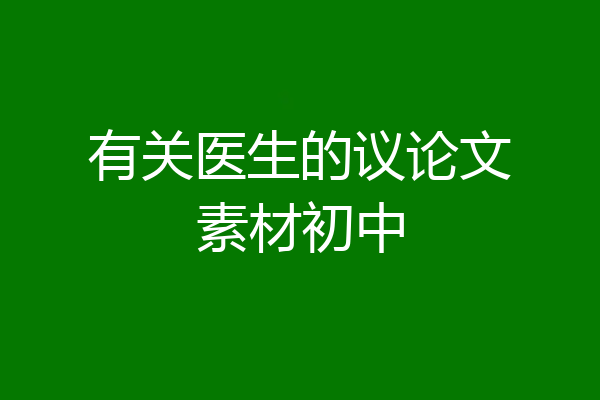 有关医生的议论文素材初中