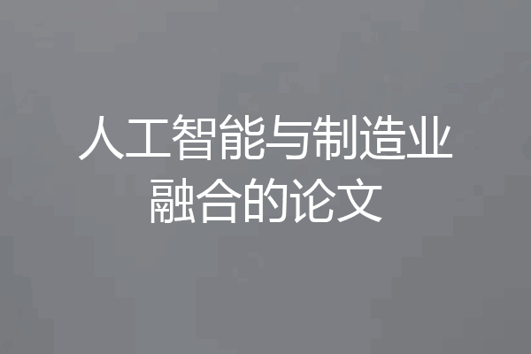 人工智能与制造业融合的论文