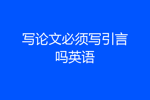 写论文必须写引言吗英语
