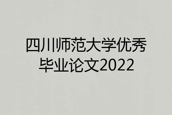 四川师范大学优秀毕业论文2022