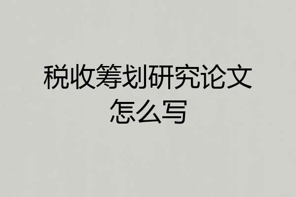 税收筹划研究论文怎么写