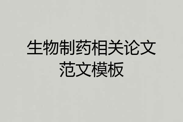 生物制药相关论文范文模板