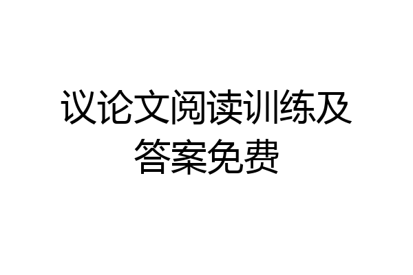 议论文阅读训练及答案免费