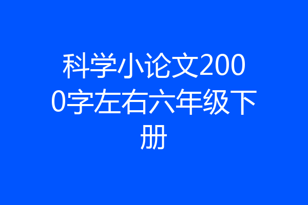 科学小论文2000字左右六年级下册