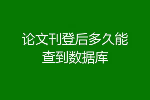 论文刊登后多久能查到数据库