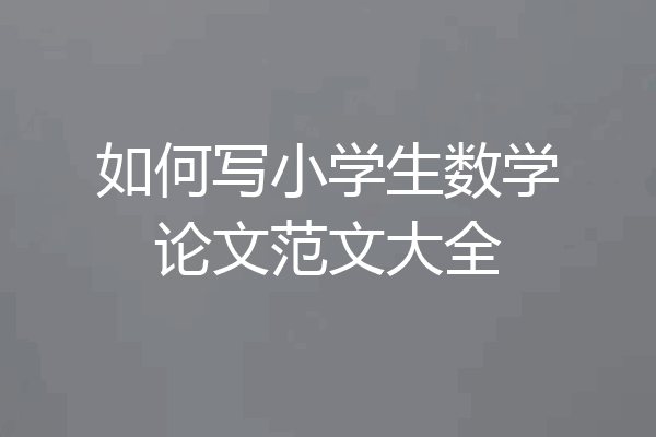 如何写小学生数学论文范文大全