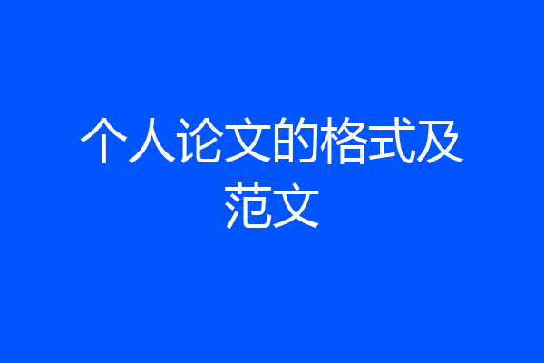 个人论文的格式及范文
