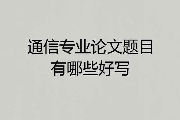 通信专业论文题目有哪些好写